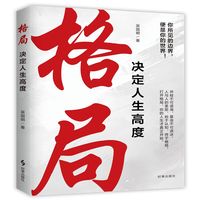 格局决定人生高度
