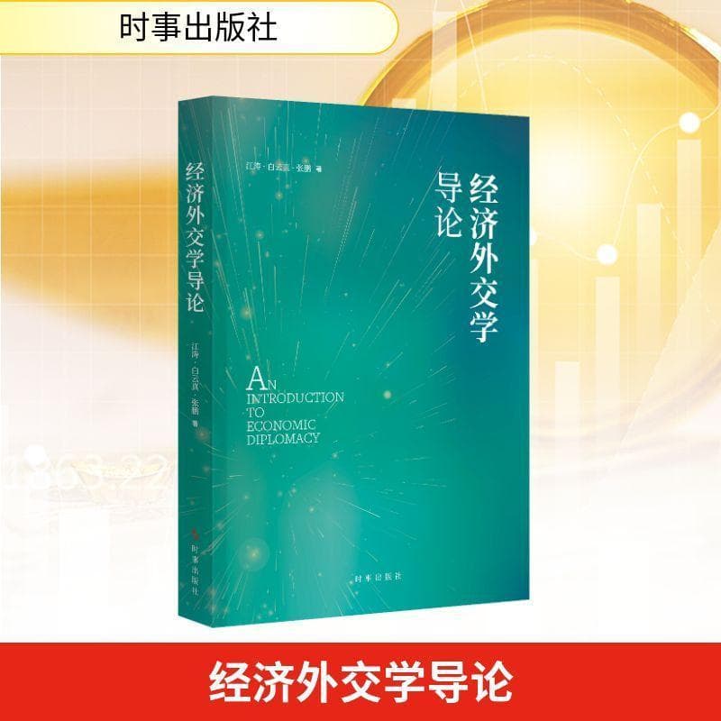经济外交学导论