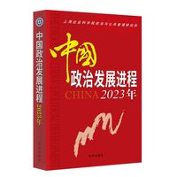 中国政治发展进程：2023年
