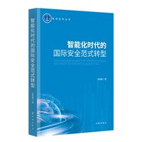 智能化时代的国际安全范式转型