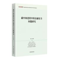 碳中和进程中的金融安全问题研究