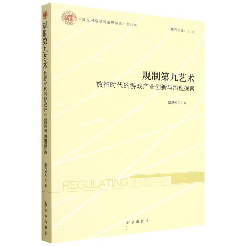 规制第九艺术—数智时代的游戏产业创新与治理探索