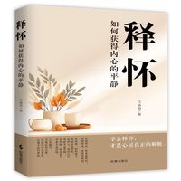释怀：如何获得内心的平静