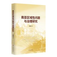 南亚区域性问题与治理研究