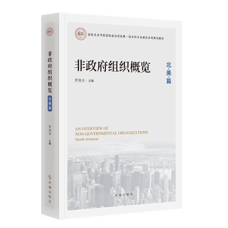 非政府组织概览:北美篇