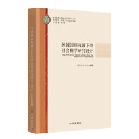 区域国别视域下的社会科学研究设计