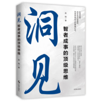 洞见：智者成事的顶级思维
