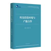 埃及投资环境与产能合作