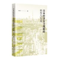 日本经济安全战略的转型与发展