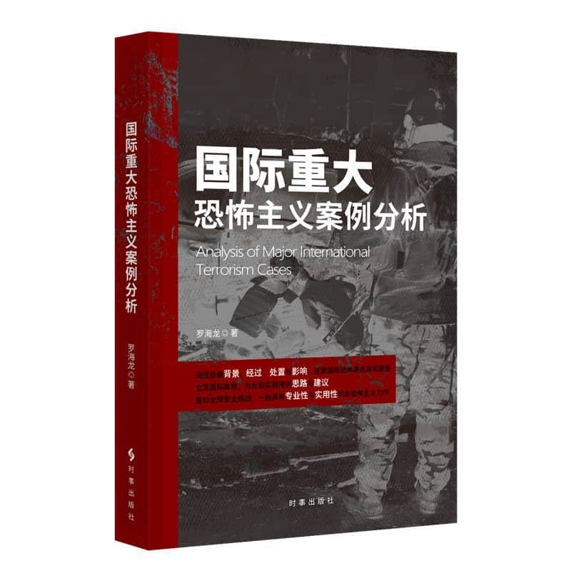 国际重大恐怖主义案例分析