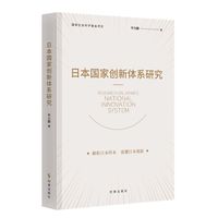 日本国家创新体系研究