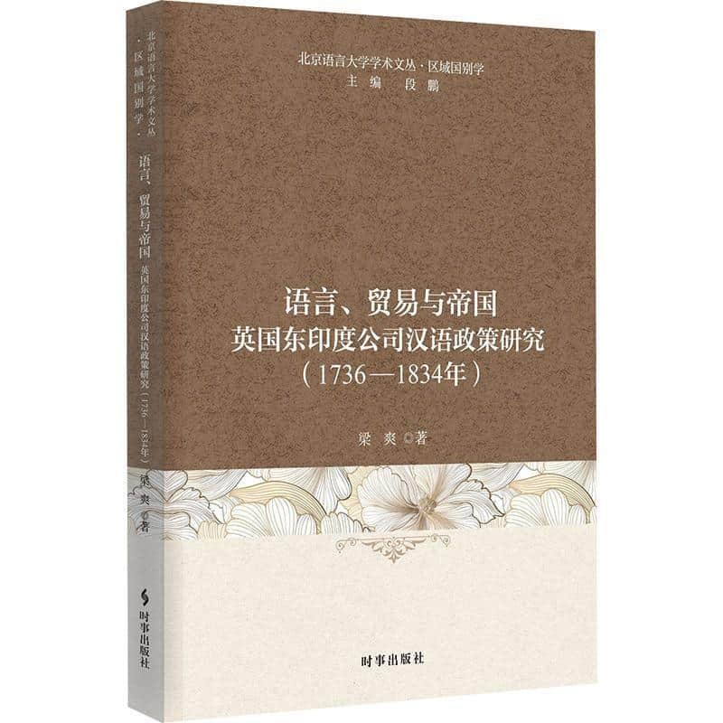 语言、贸易与帝国—英国东印度公司汉语政策研究—1736-1834年