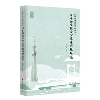 国际政治经济学新视角：日本的全球安全发展问题研究