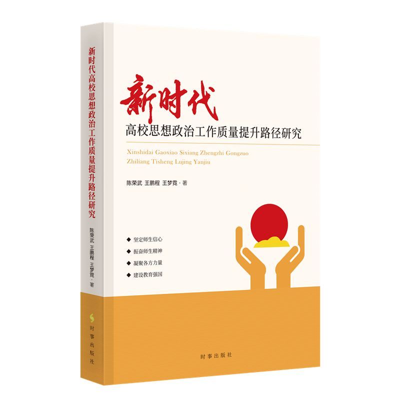 新时代高校思想政治工作质量提升路径研究