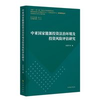 中亚国家能源投资法治环境及投资风险评估研究