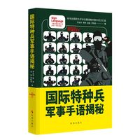 国际特种兵军事手语揭秘