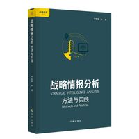 战略情报分析：方法与实践