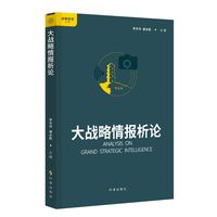 大战略情报析论