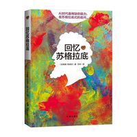 回忆苏格拉底