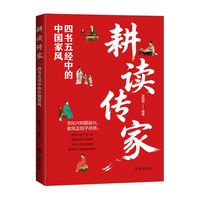 耕读传家：四书五经中的中国家风