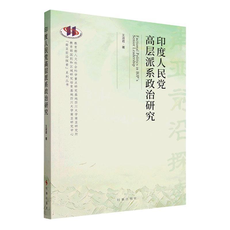 印度人民党高层派系政治研究