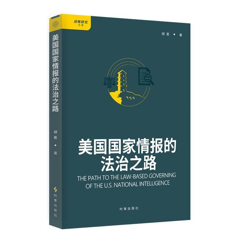 美国国家情报的法治之路
