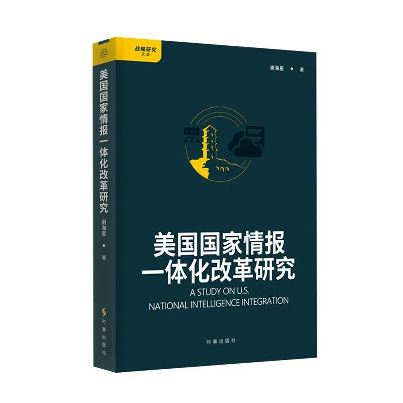 美国国家情报一体化改革研究