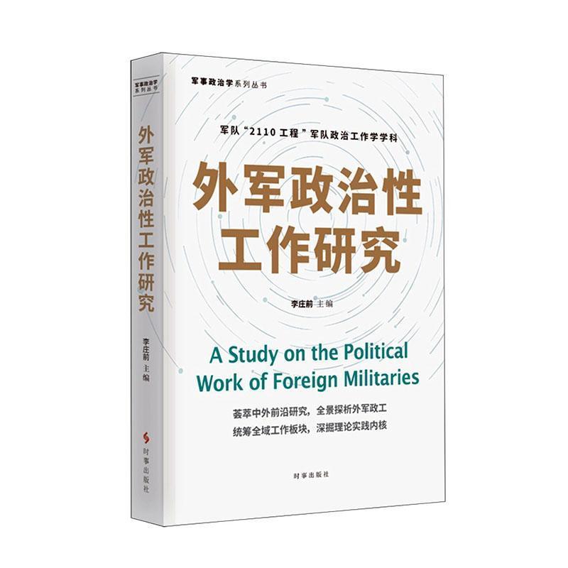 外军政治性工作研究