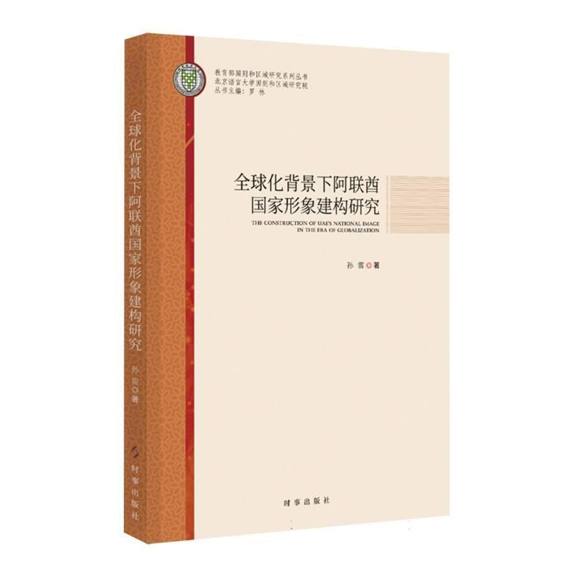 全球化背景下阿联酋国家形象建构研究