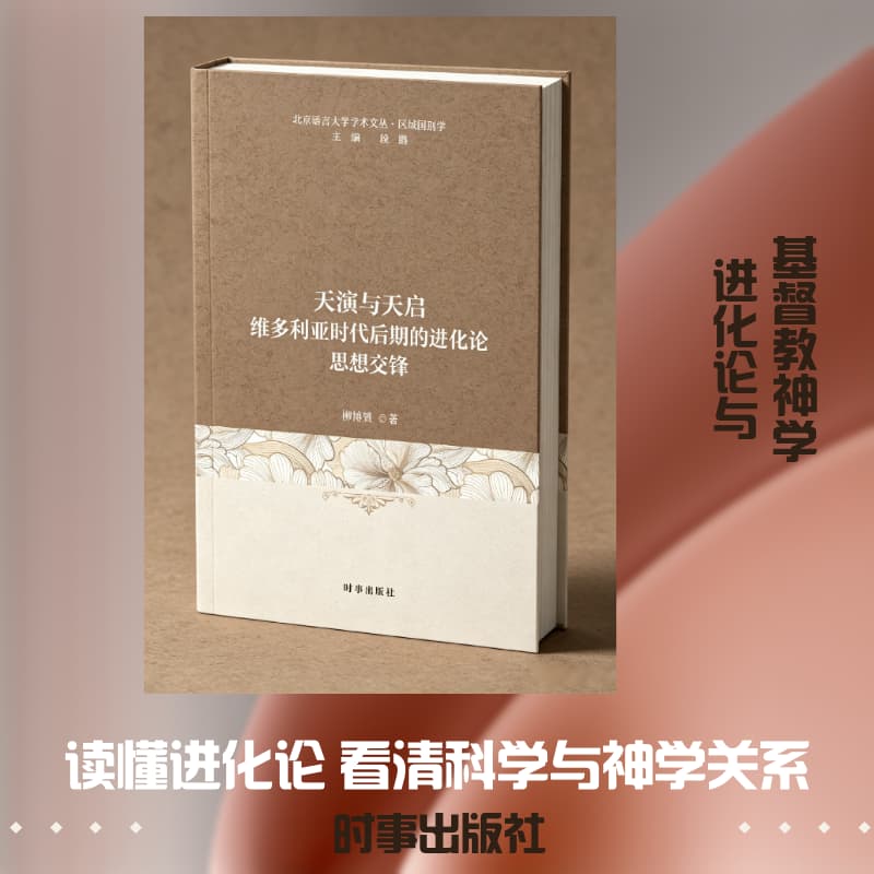 天演与天启—维多利亚时代后期的进化论思想交锋
