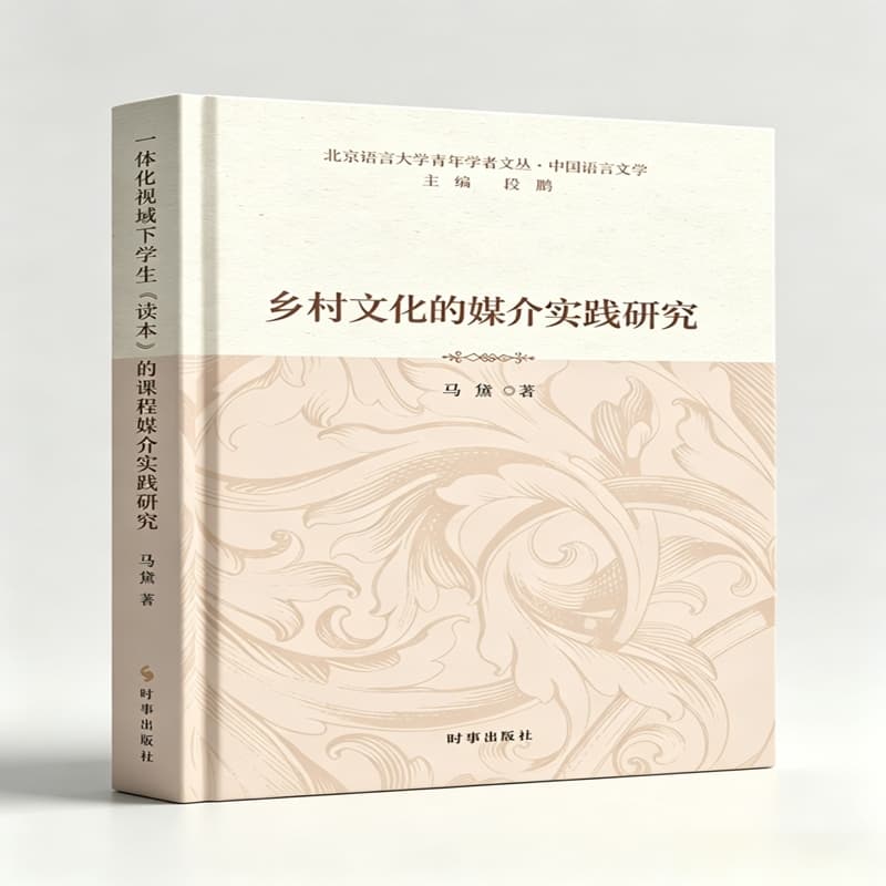 乡村文化的媒介实践研究