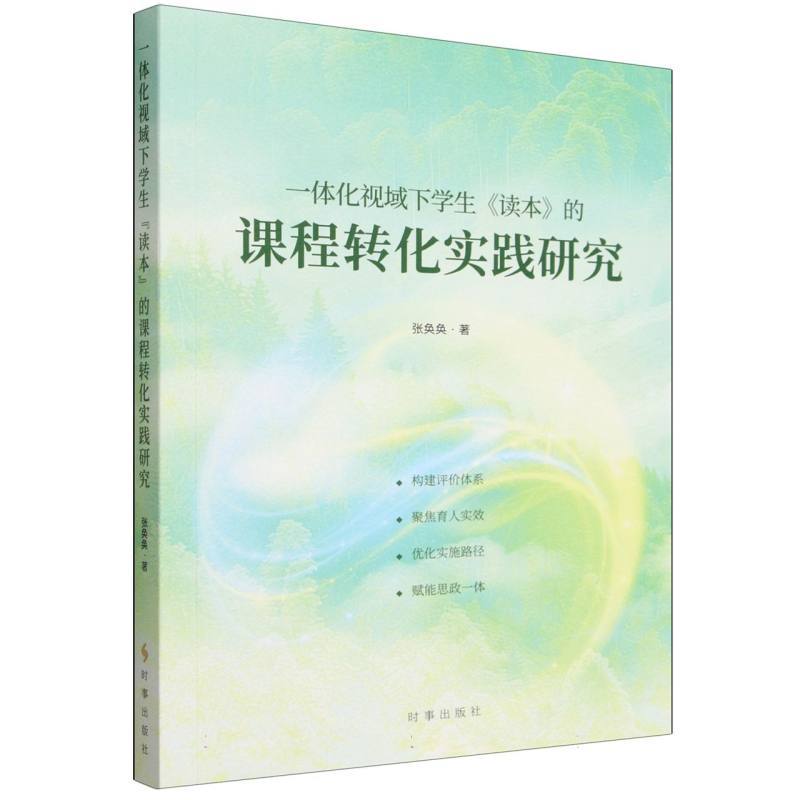 一体化视域下学生《读本》的课程转化实践研究