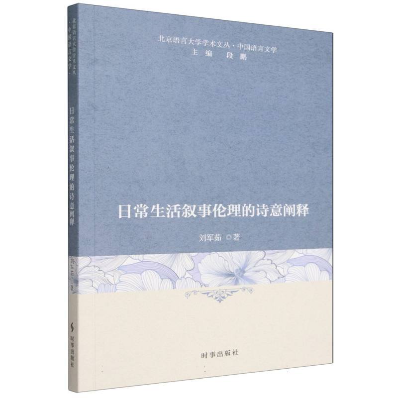 日常生活叙事伦理的诗意阐释