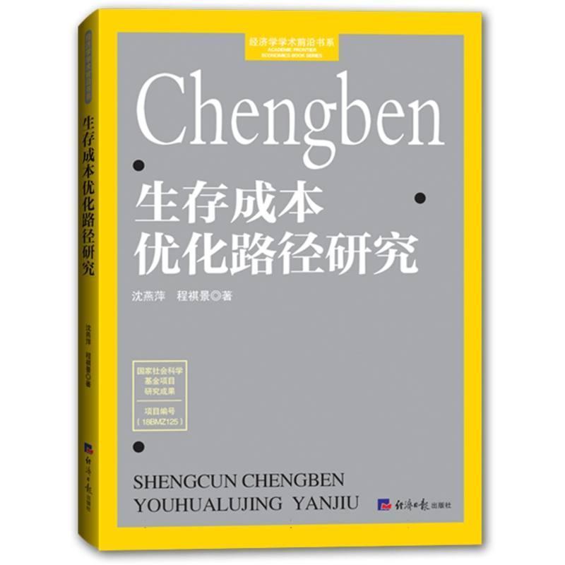 生存成本优化路径研究