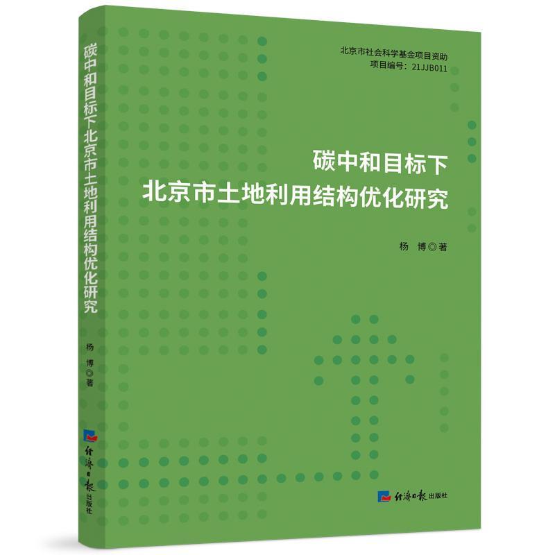碳中和目标下北京市土地利用结构优化研究