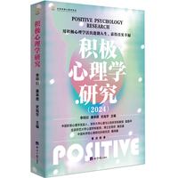 积极心理学研究—2024