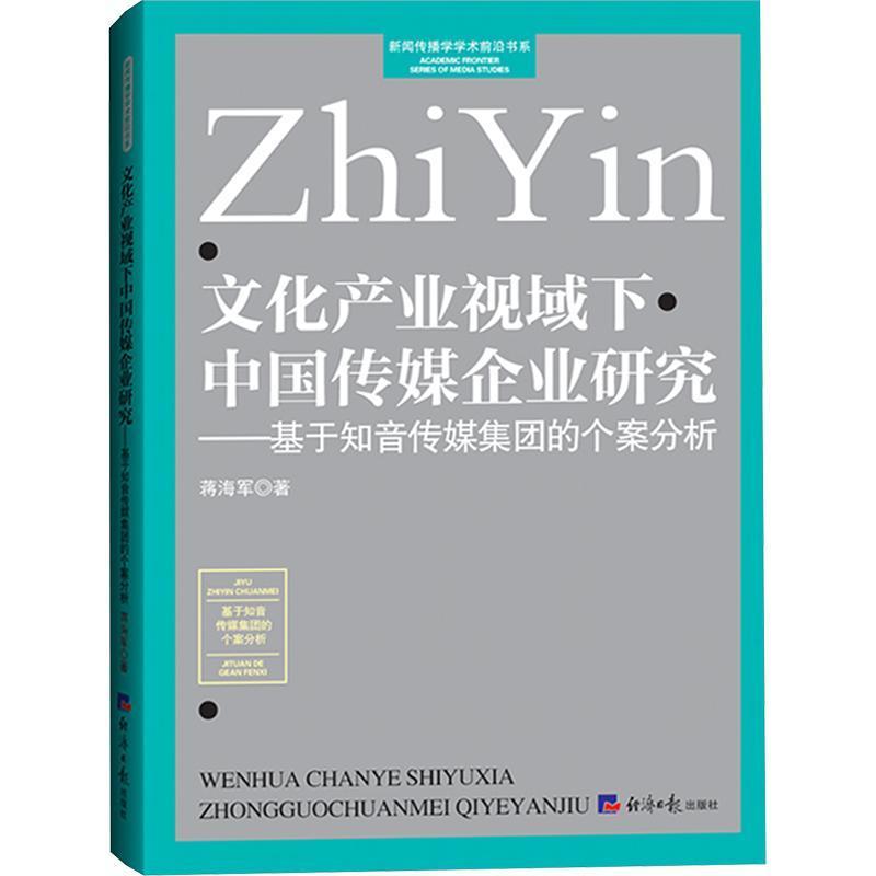 文化产业视域下中国传媒企业研究—基于知音传媒集团的个案分析