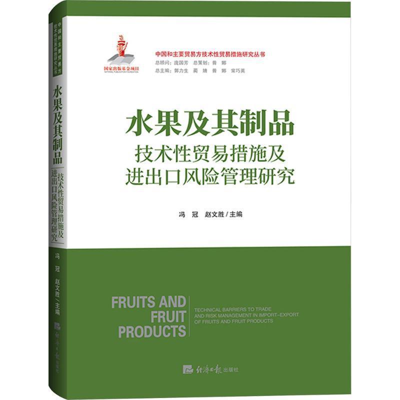 水果及其制品技术性贸易措施及进出口风险管理研究