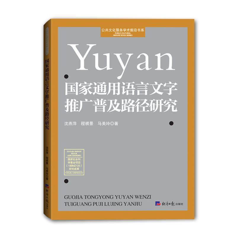 国家通用语言文字推广普及路径研究
