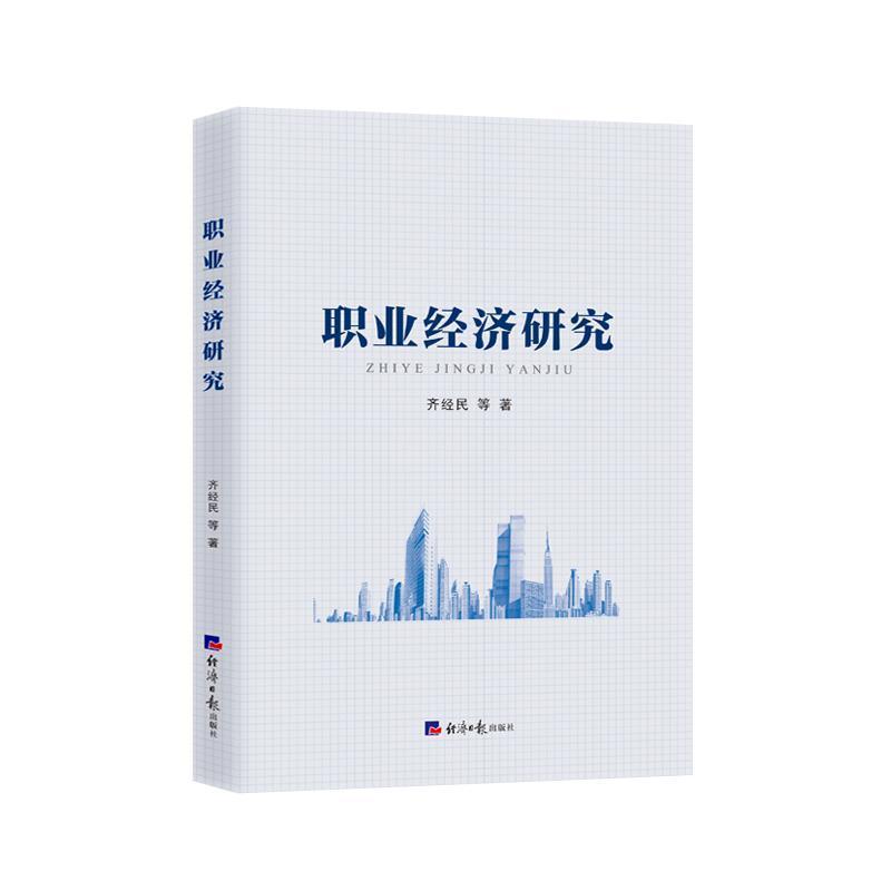 职业经济研究