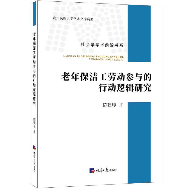 老年保洁工劳动参与的行动逻辑研究
