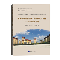 易地搬迁安置区融入新型城镇化研究—以河北省为例