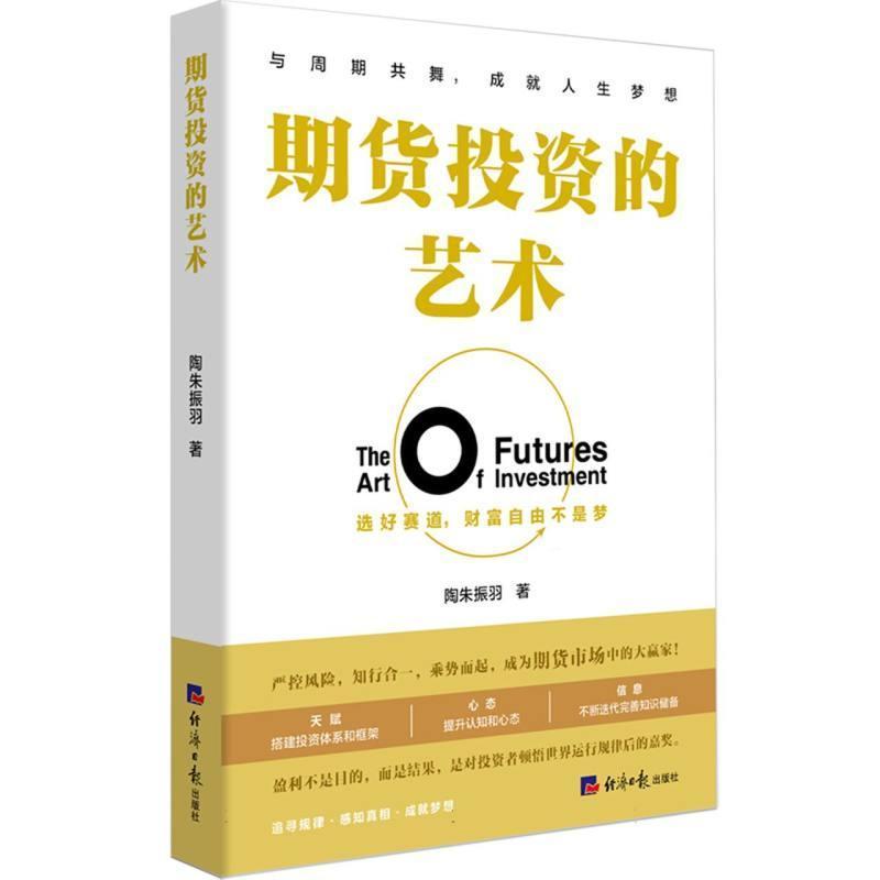 期货投资的艺术