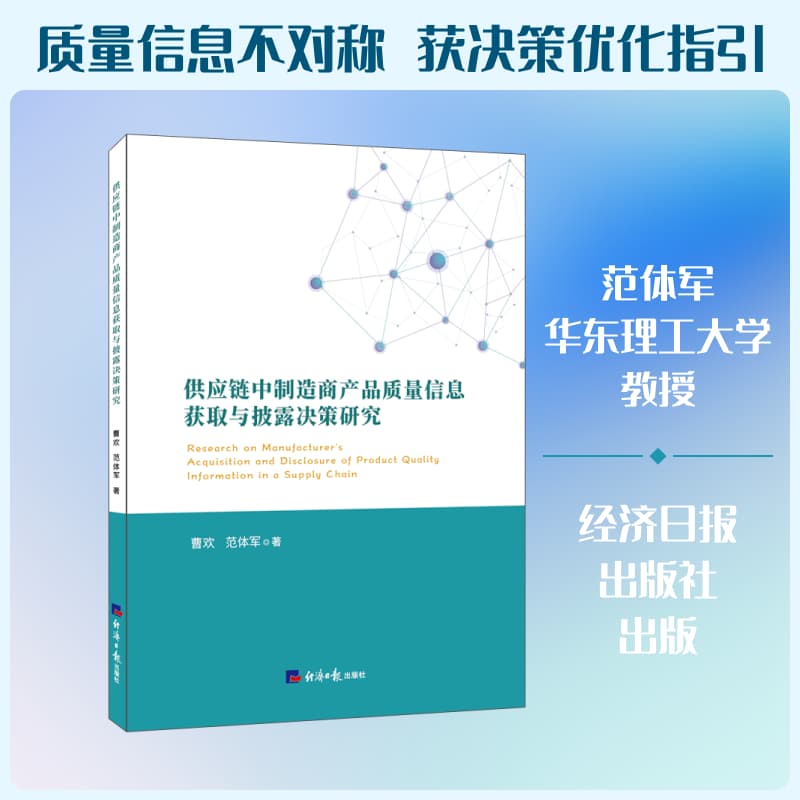 供应链中制造商产品质量信息获取与披露决策研究