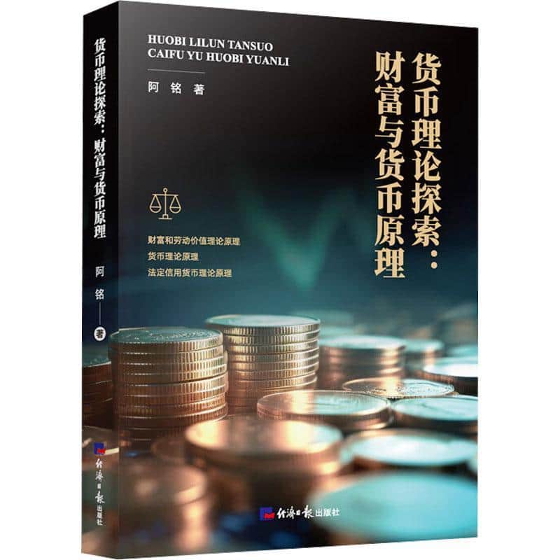 货币理论探索—财富与货币原理