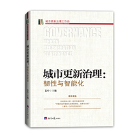 城市更新治理—韧性与智能化