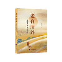 老有所养—基本养老服务研究
