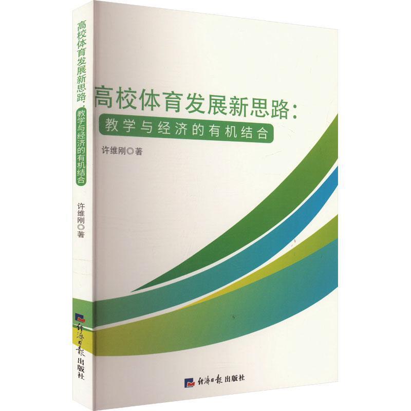 高校体育发展新思路—教学与经济的有机结合
