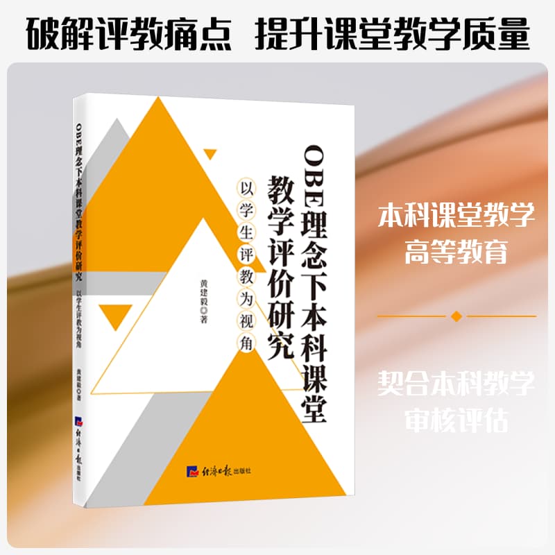OBE理念下本科课堂教学评价研究—以学生评教为视角