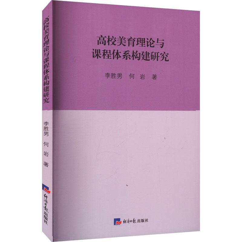 高校美育理论与课程体系构建研究